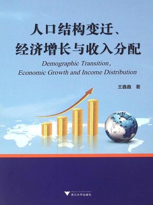 cover image of 人口结构变迁、经济增长与收入分配